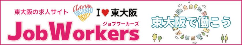 東大阪エリアに特化した求人情報サイト
「I LOVE 東大阪 Job Workers」の
最新の検索エンジンの順位を発表