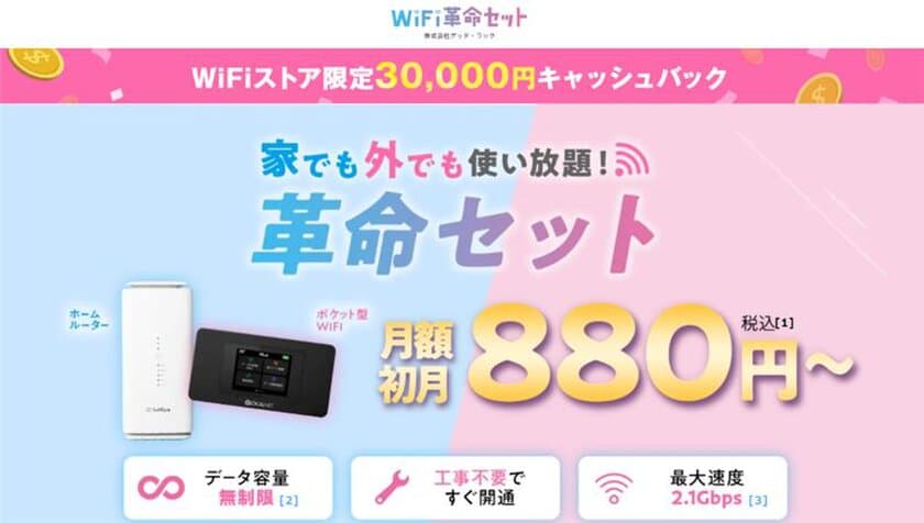 WiFiストア限定キャンペーンのお知らせ！
WiFiストアのX経由で「WiFi革命セット」を申し込むと、
通常25,000円が30,000円キャッシュバックとなり5,000円お得に。
12月17日(火)より