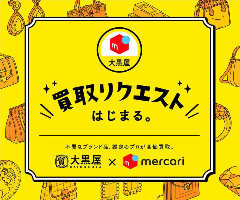 メルカリ×大黒屋「買取リクエスト」提供開始。
大黒屋との業務提携でメルカリがもっと便利に！
出品と査定が同時にできる！通常出品しながら、
メルカリ上で大黒屋にブランド品を査定・買取してもらうことが可能に