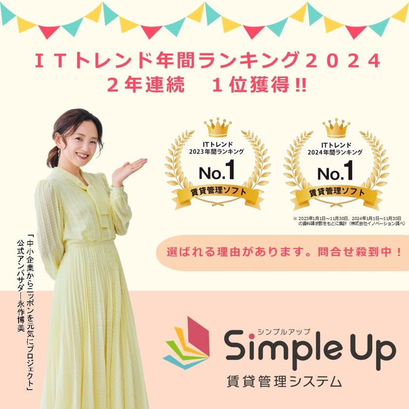 Simple Up賃貸管理システムが
「ITトレンド年間ランキング2024」賃貸管理ソフト部門において
2年連続で第1位を獲得