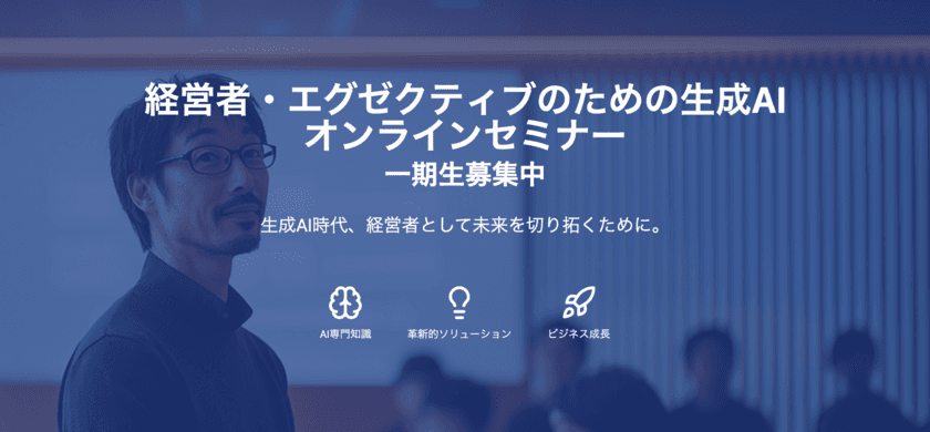 2025年1月より各コース“先着10名限定”経営者向け
「生成AIオンラインセミナー」を開催　第一期生の募集開始