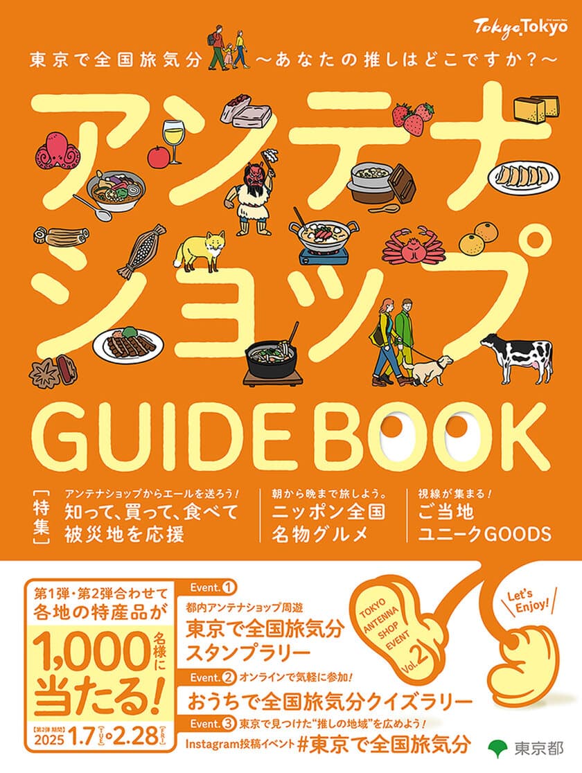 新春から東京都内で日本一周の旅気分を大満喫！
各店を周遊してスタンプを集めると全国各地の
特産品詰め合わせが当たる
アンテナショップスタンプラリーほかのイベントを開催！