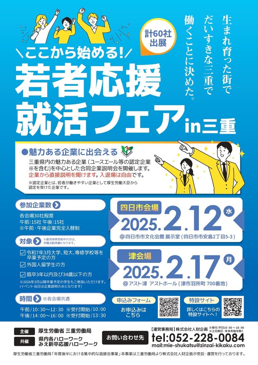 三重県企業が出展「若者応援就活フェア」開催！
2025年2月　四日市市・津市にて三重労働局が主催