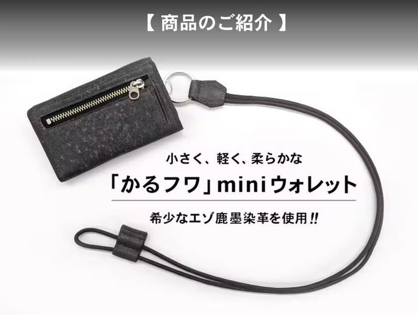 エゾ鹿革×墨染の新たなサステナブルプロダクト　
資源を最大限に活用した、小さく、軽く、柔らかな
「かるフワ miniウォレット」登場