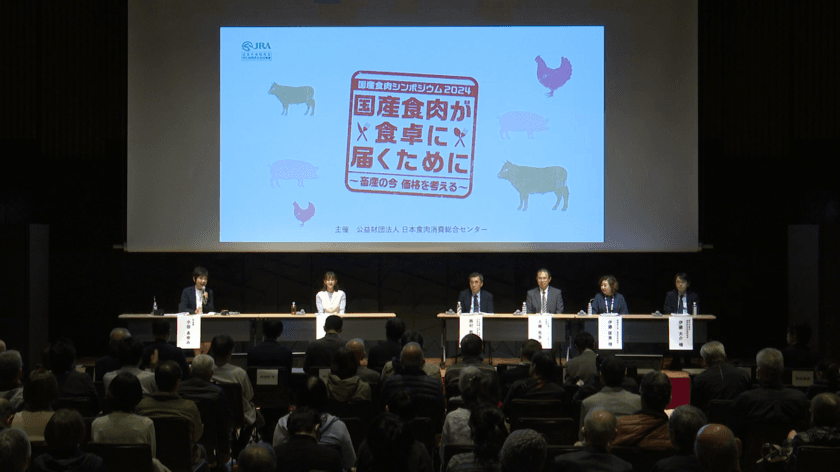 〔シンポジウム事後レポート〕 国産食肉シンポジウム2024
「国産食肉が食卓に届くために」～畜産の今 価格を考える～