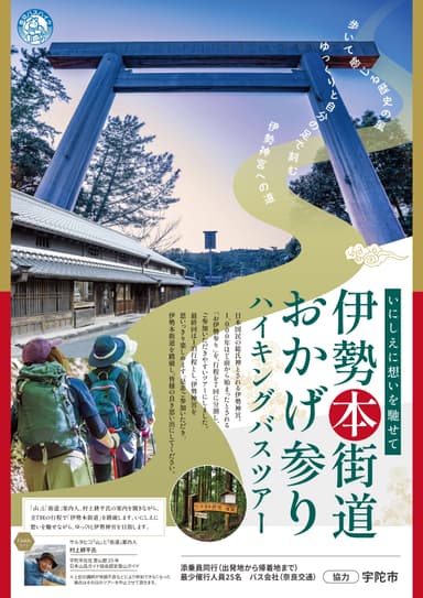 伊勢本街道おかげ参り　チラシ