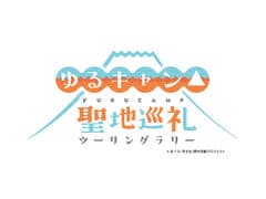 『ゆるキャン△』聖地巡礼ツーリングラリー事務局