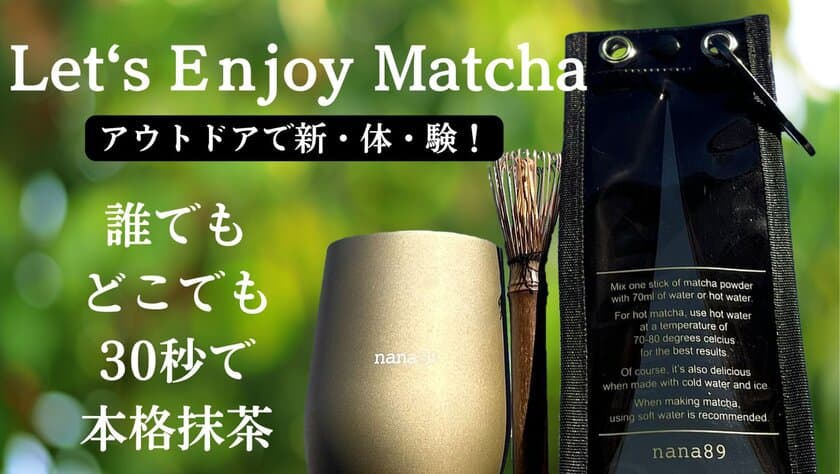 たった30秒で本格的な抹茶を点てられるセット「LEM(レム)」
　Makuakeでの先行販売を12月25日開始