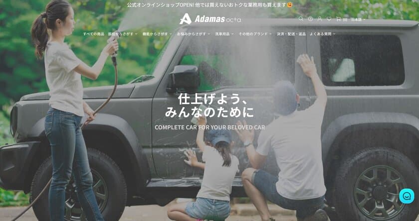 累計動画再生数1,125万回突破！SNSで話題の洗車用品ブランド
「アダマスオクタ」が公式オンラインショップを開設