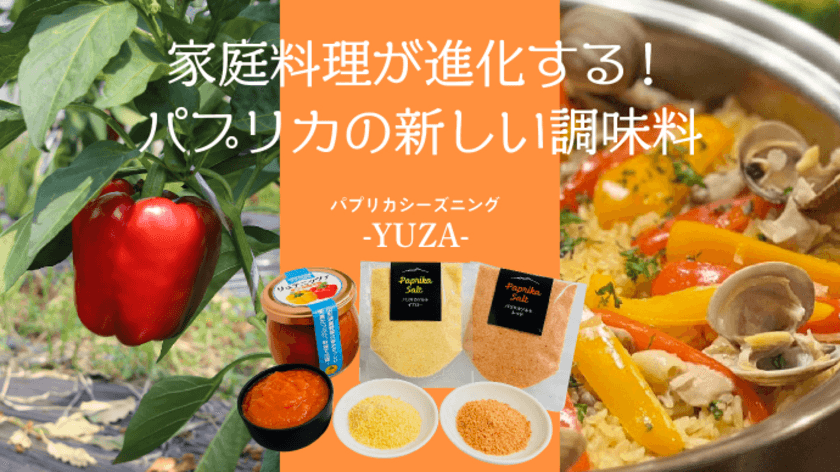 遊佐町沖の海水と特産野菜パプリカの規格外で作った調味料　
2月27日までの先行予約販売プロジェクトに新たな商品を追加