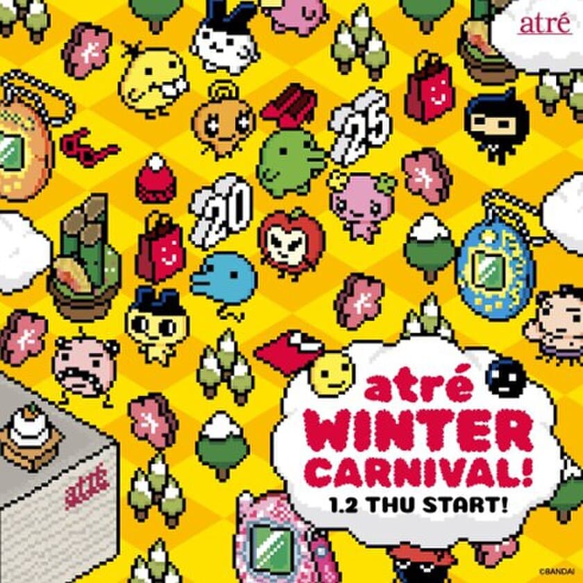 アトレ×たまごっち「atre WINTER CARNIVAL」を
1月2日より開催！
#たまごっちかくれんぼ企画やプレゼントキャンペーンを実施