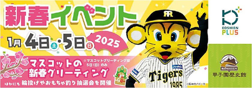 「甲子園歴史館×甲子園プラス 新春イベント」を
2025年1月4日（土）、5日（日）に開催