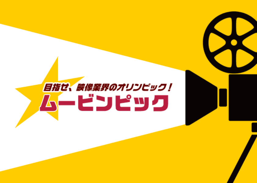 MUSASHINO発の競技型映画祭が復活！
映画制作に挑戦する監督を1月20日から募集開始　
今回は武蔵野市・三鷹市枠で選出
　～観る映画祭から創る映画祭へ～