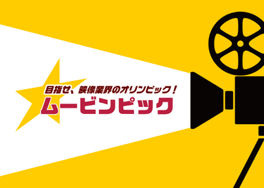 目指せ、映像業界のオリンピック