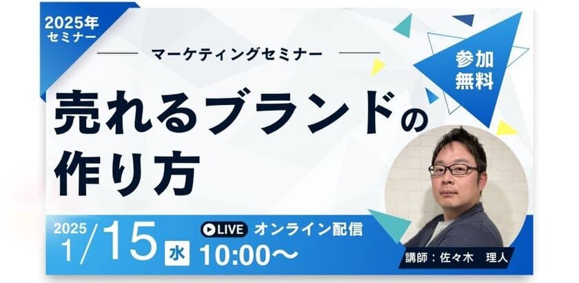 株式会社Venture Oceanが初の単独ウェビナー
「売れるブランドの作り方」を2025年1月15日に開催！