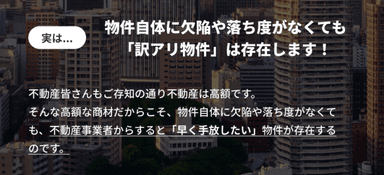 「訳アリ物件」の解説