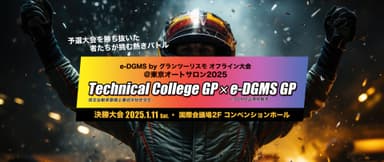 e-DGMS by グランツーリスモ＠東京オートサロン2025　～Technical College GP / e-DGMS GP～