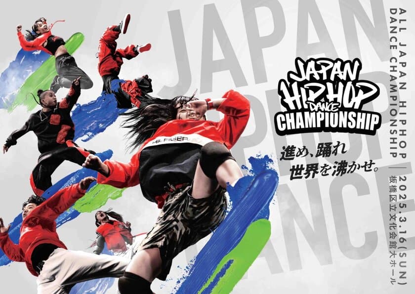 日本最高峰のダンスコンテスト
『ALL JAPAN HIPHOP DANCE CHAMPIONSHIP 2025』
3月16日(日) 板橋区立文化会館で開催決定！