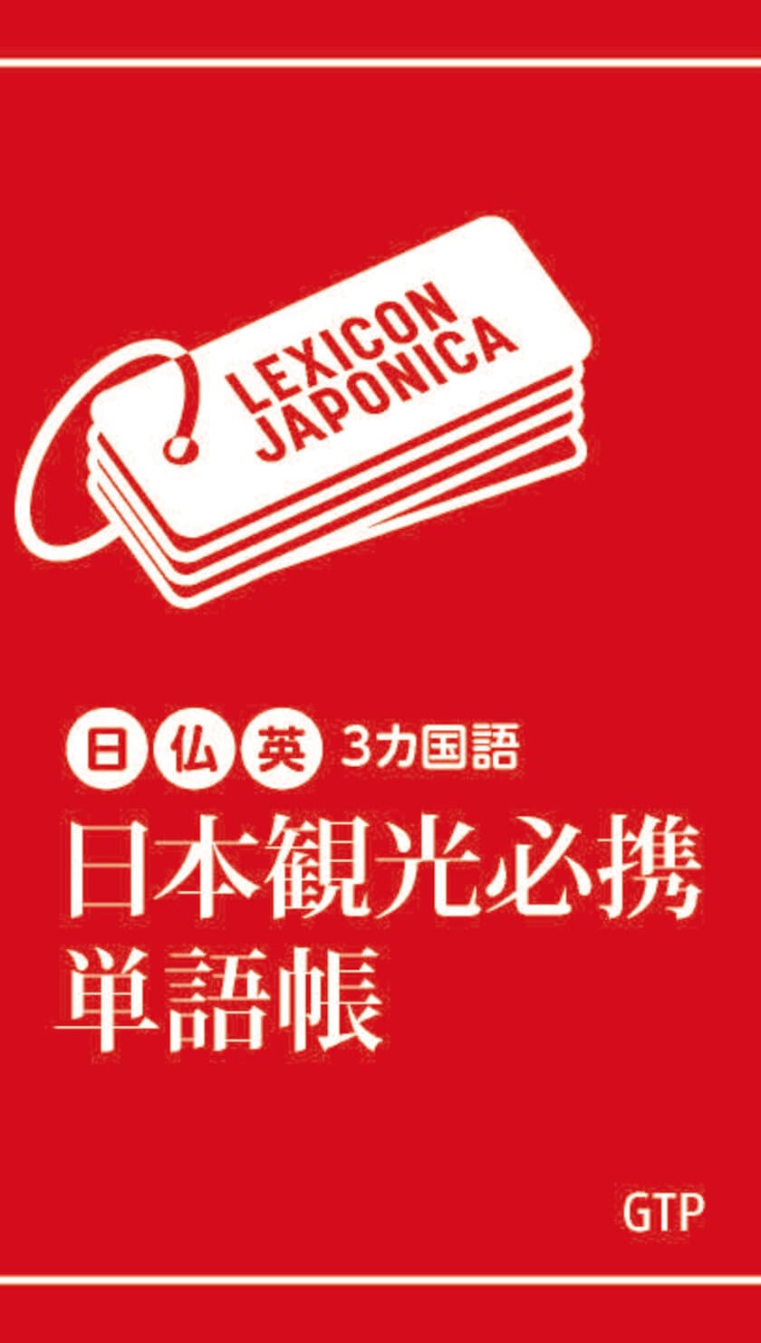 インバウンド観光客の応対に役立つ虎の巻、
日仏英3カ国語9,000項目を網羅した「日本観光必携単語帳」
　500部限定で12月25日発売