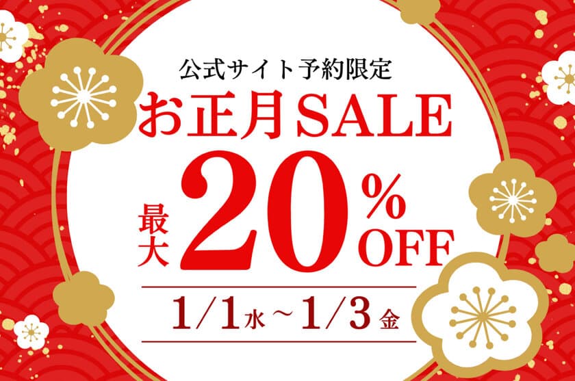 【京都山科 ホテル山楽】宿泊料金が最大20％OFF！
公式サイト予約限定「お正月セール」を1月1日～1月3日に開催！