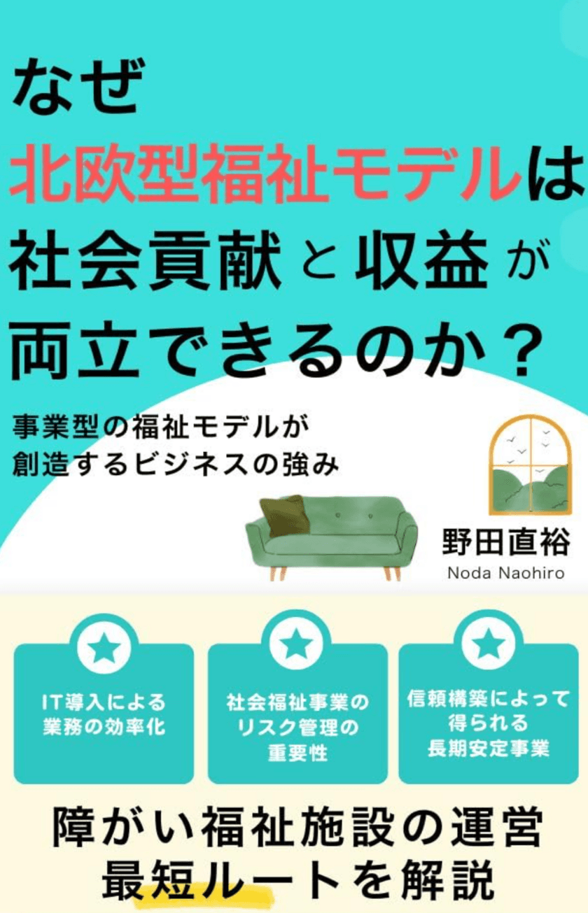 なぜ北欧型福祉モデルは社会貢献と収益が両立できるのか？　
書籍を11月19日発売！