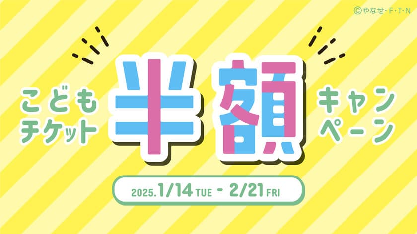 仙台アンパンマンこどもミュージアム＆モール
1月14日(火)～2月21日(金)
「こどもチケット半額キャンペーン」開催！