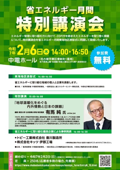 省エネルギー月間特別講演会