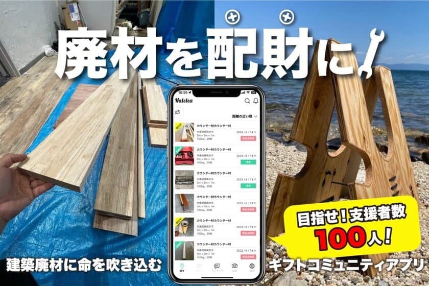 建築廃材に新たな命を！“廃材や資材”を無制限でもらえる
日本初のアプリ「Halelela」普及プロジェクトを1月23日開始！