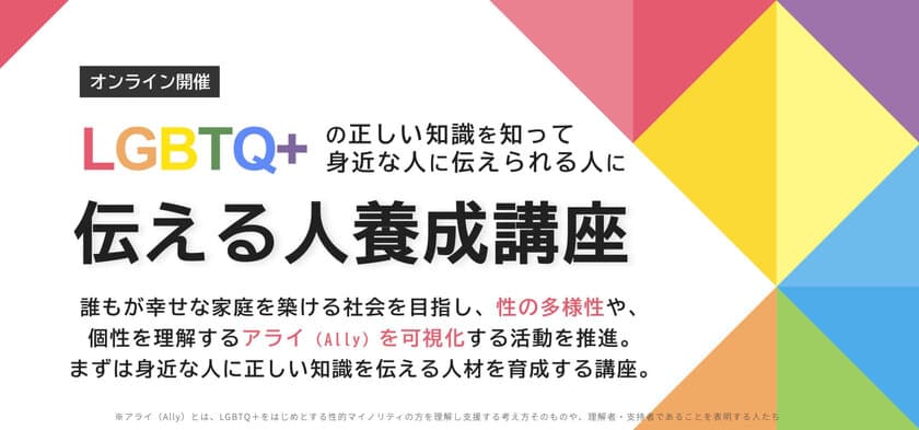 LGBTQ+正しい知識を「伝える人養成講座」を
2025年2月よりオンラインにて開催