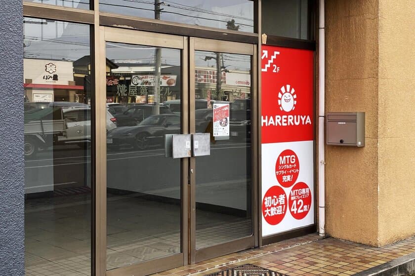 マジック：ザ・ギャザリング専門店「晴れる屋」が群馬初出店
　「晴れる屋 高崎店」を12/27(金)オープン