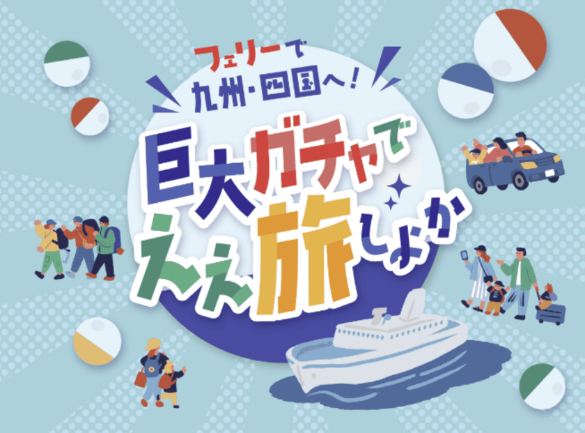 フェリー乗船券が当たる
「巨大ガチャイベント」を2025年1月11日(土)に開催