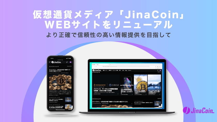 仮想通貨ニュースメディア「JinaCoin」、
Webサイトをリニューアル　
好きな仮想通貨が当たるキャンペーン開催