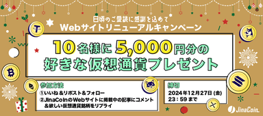 好きな仮想通貨が当たる！Webサイトリニューアルキャンペーン