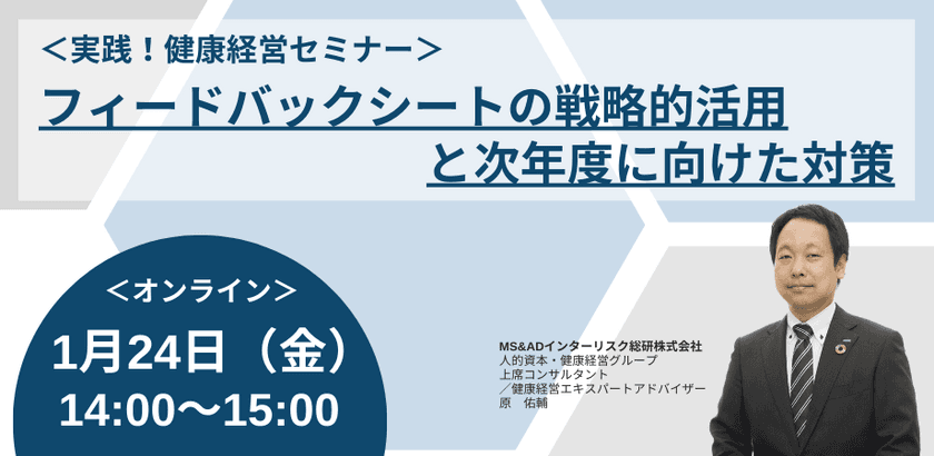 健康経営優良法人認定制度における
フィードバックシートの活用方法を解説する
オンラインセミナーを2025年1月24日に開催