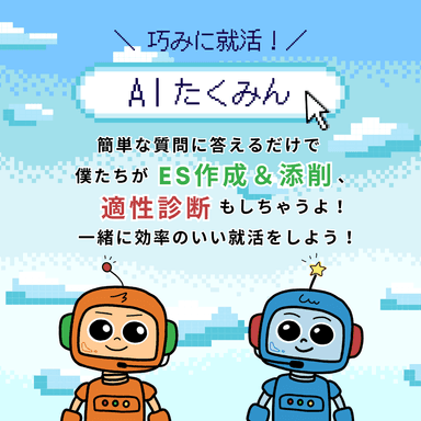 AIたくみん