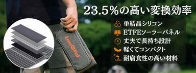 23.5％の高い変換効率