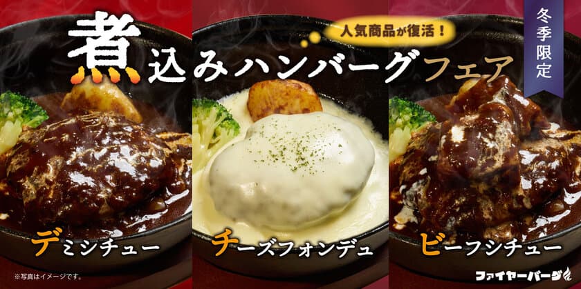 ハンバーグ専門店ファイヤーバーグが
『煮込みハンバーグフェア』を冬季限定で提供開始！