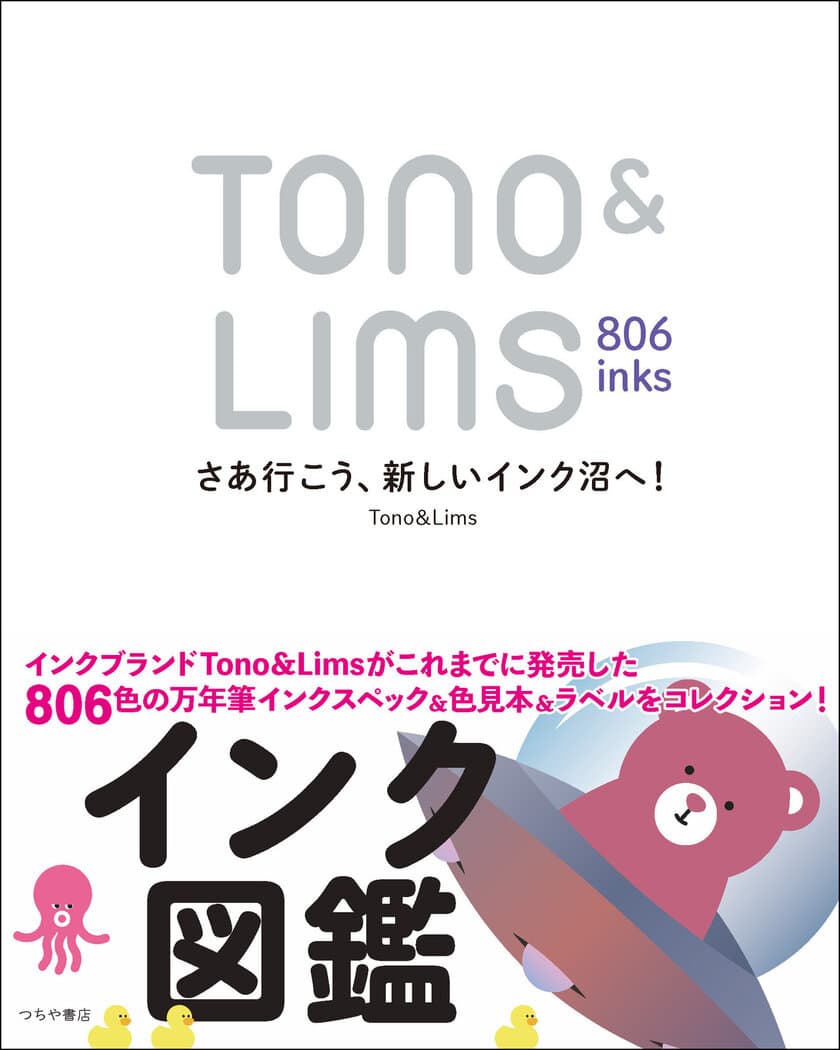 人気の万年筆インクブランドTono & Limsの
インク全806色をまるごと詰め込んだインク図鑑が刊行！