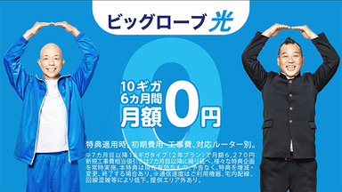 「ビッグローブ光 10ギガ」6カ月間月額0円になる特典を提供