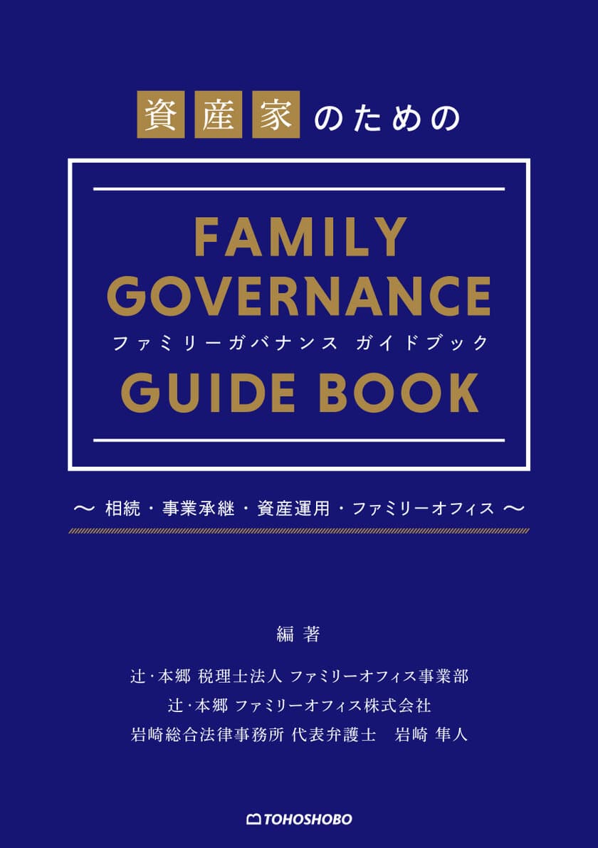 近年注目を集める“ファミリーガバナンス”についての新刊書籍
『資産家のためのファミリーガバナンスガイドブック』
2025年1月15日(水)発売