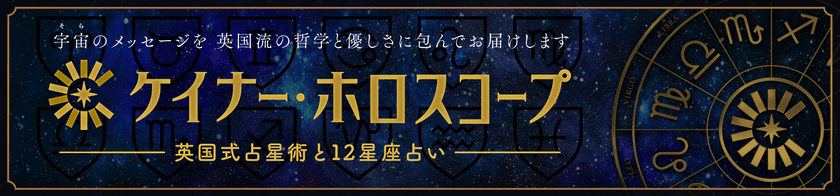 ケイナー・ホロスコープより「2025年の12星座運勢」の
無料公開と年末年始特別キャンペーンスタート