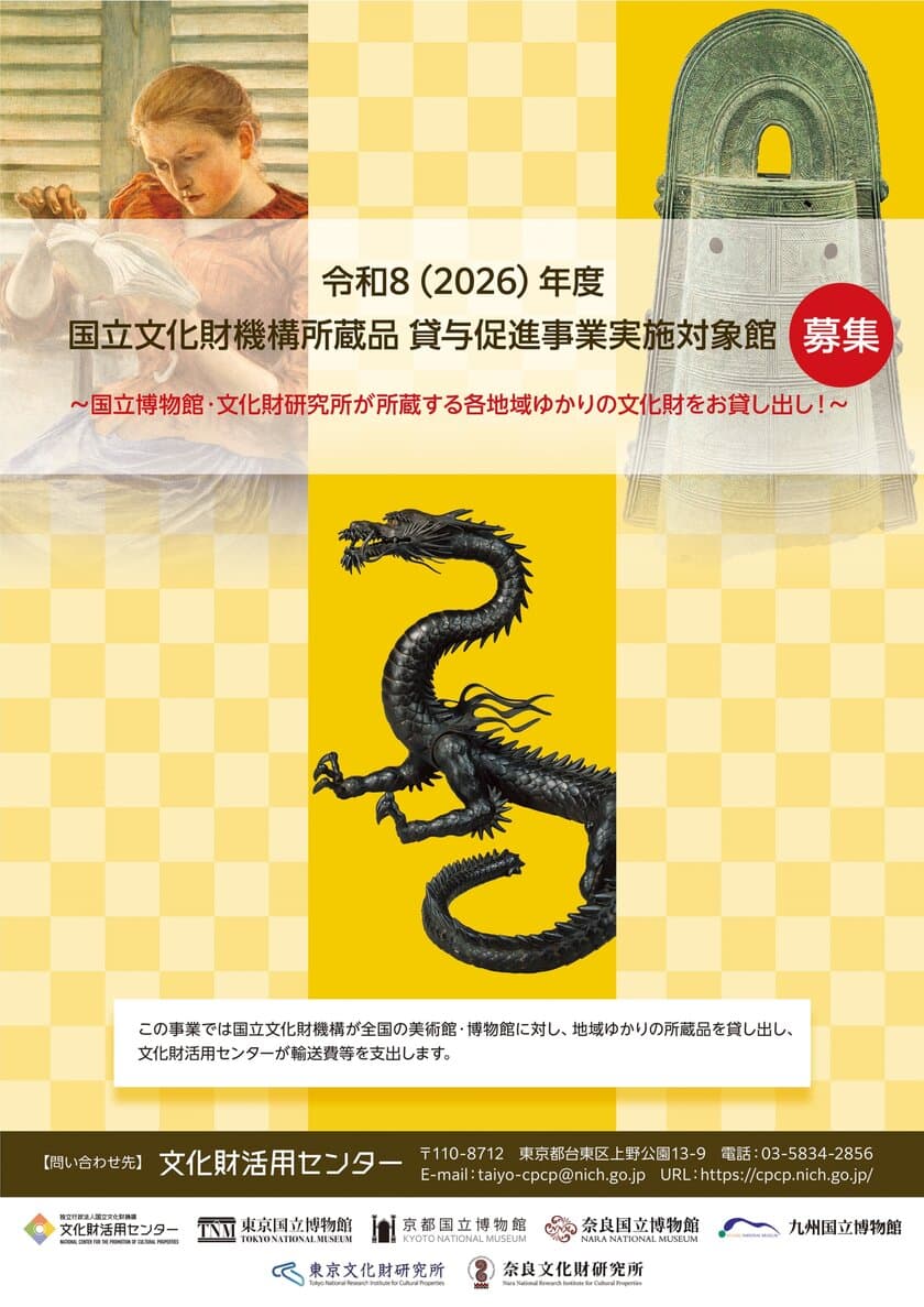 令和8(2026)年度 国立文化財機構所蔵品貸与促進事業　
実施対象館の募集を4月1日(火)より開始