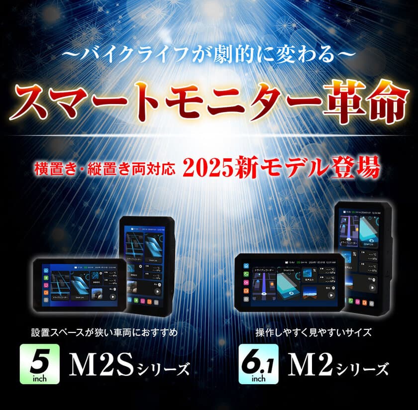 バイク用品ブランドMAXWINの
ハイエンドスマートモニター「M2シリーズ」が
バイクライフの快適性を追求し劇的に進化！2025年2月発売