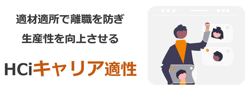 適材適所の人員配置で離職を抑える！
在籍社員向けの適性検査「HCiキャリア適性」
2025年1月7日(火)にサービス提供を開始