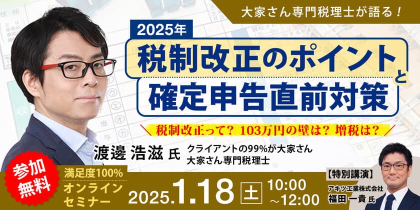 不動産オーナー様向け無料オンラインセミナー開催　
1月18日(土)10:00～大家さん専門税理士が語る！
2025年度税制改正のポイントと確定申告直前対策