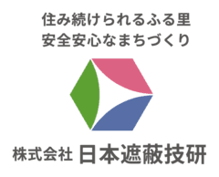 株式会社日本遮蔽技研