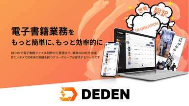 DEDEN紹介画像