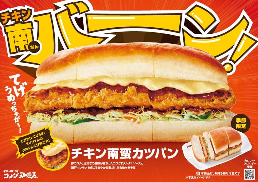 【コメダ珈琲店】
＼てげうめっちゃが～！チキン南バーーーン！／
コクうまタルタルソースと甘酢だれ、チキンカツが絡む
チキン南蛮カツパンを2025年1月16日(木)より
季節限定で販売開始！