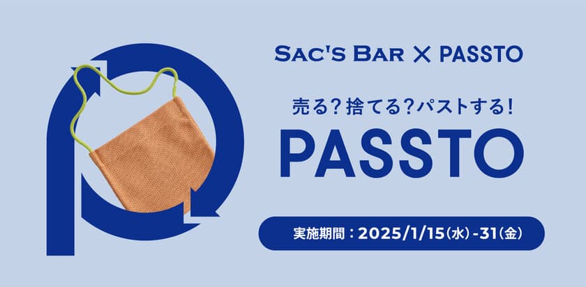 バッグ業界初！サックスバーHDが資源循環サービス
「PASSTO」による、使わなくなった鞄・財布の店頭回収を
関東エリアの30店舗で開始(1月15日～)