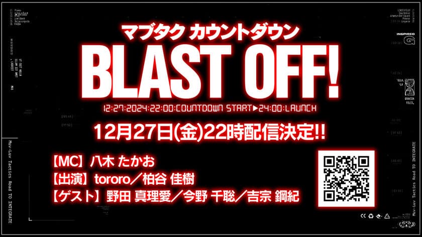 『Muv-Luv Tactics カーリダーサの悪夢』
クラウドファンディング カウントダウン番組配信決定！
12月27日(金)22時より！